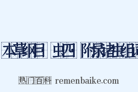 本草纲目·虫四·附录诸虫组词是什么意思的图片